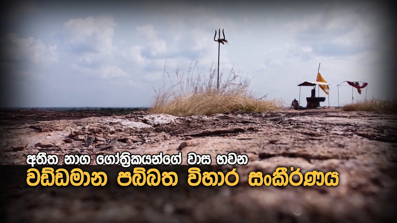 අතීත නාග ගෝත්‍රිකයන්ගේ වාස භවන වඩ්ඩමාන පබ්බත විහාර සංකීර්ණය  | උරුමය සොයා | Urumayasoya