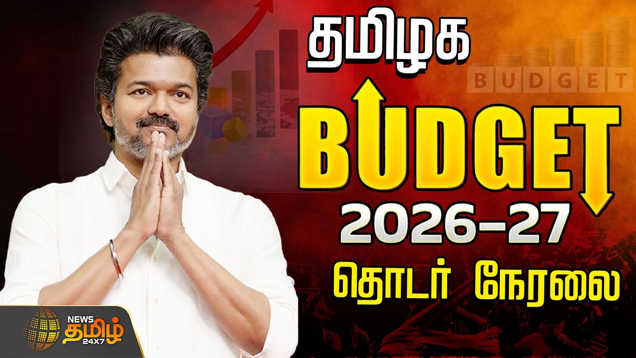 🔴LIVE:  TN Budget 2026 | CM VIJAY | TVK | Marie Wilson | CM விஐயின் முதல் பட்ஜெட்..தொடர் நேரலை