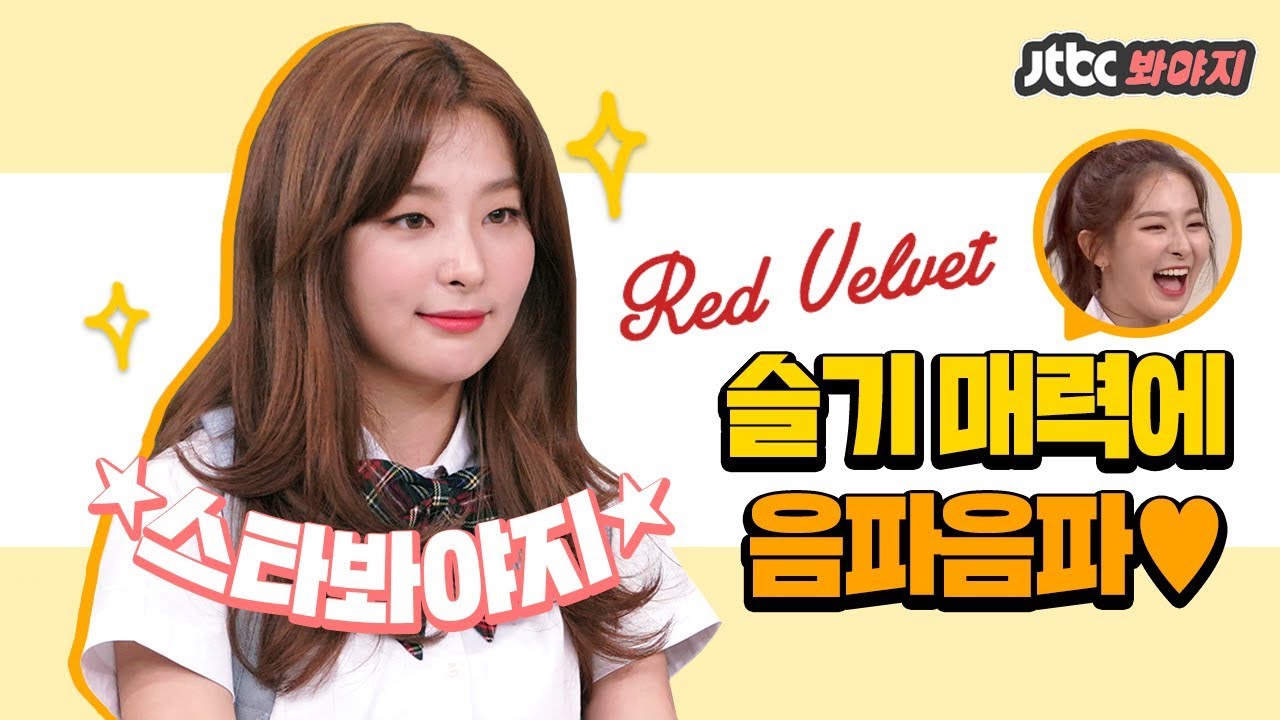 [ENG][스타★봐야지] 음파음파! 레드벨벳 슬기(Red Velvet Seulgi)의 매력에 풍덩 빠져봐요♥ #JTBC봐야지