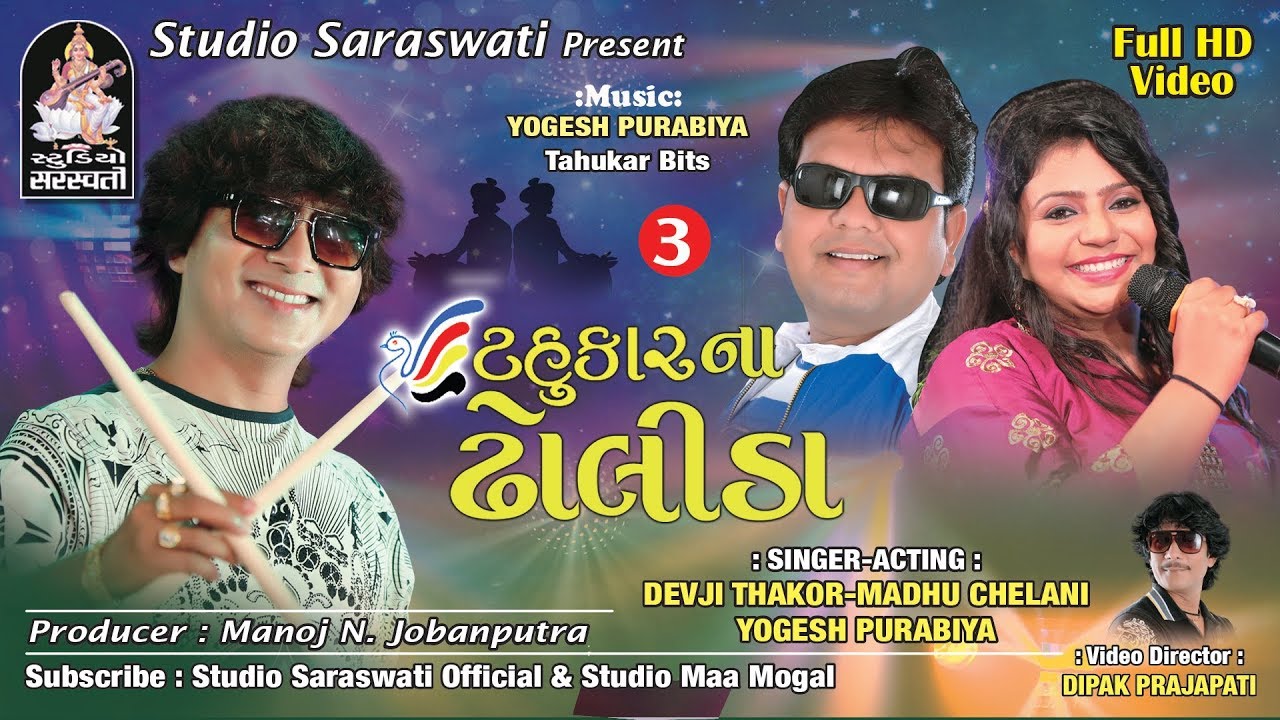 TAHUKAR NA DHOLIDA Part 3 | ટહુકાર ના ઢોલીડા નોનસ્ટોપ ૩ | NAVRATRI NONSTOP GARBA