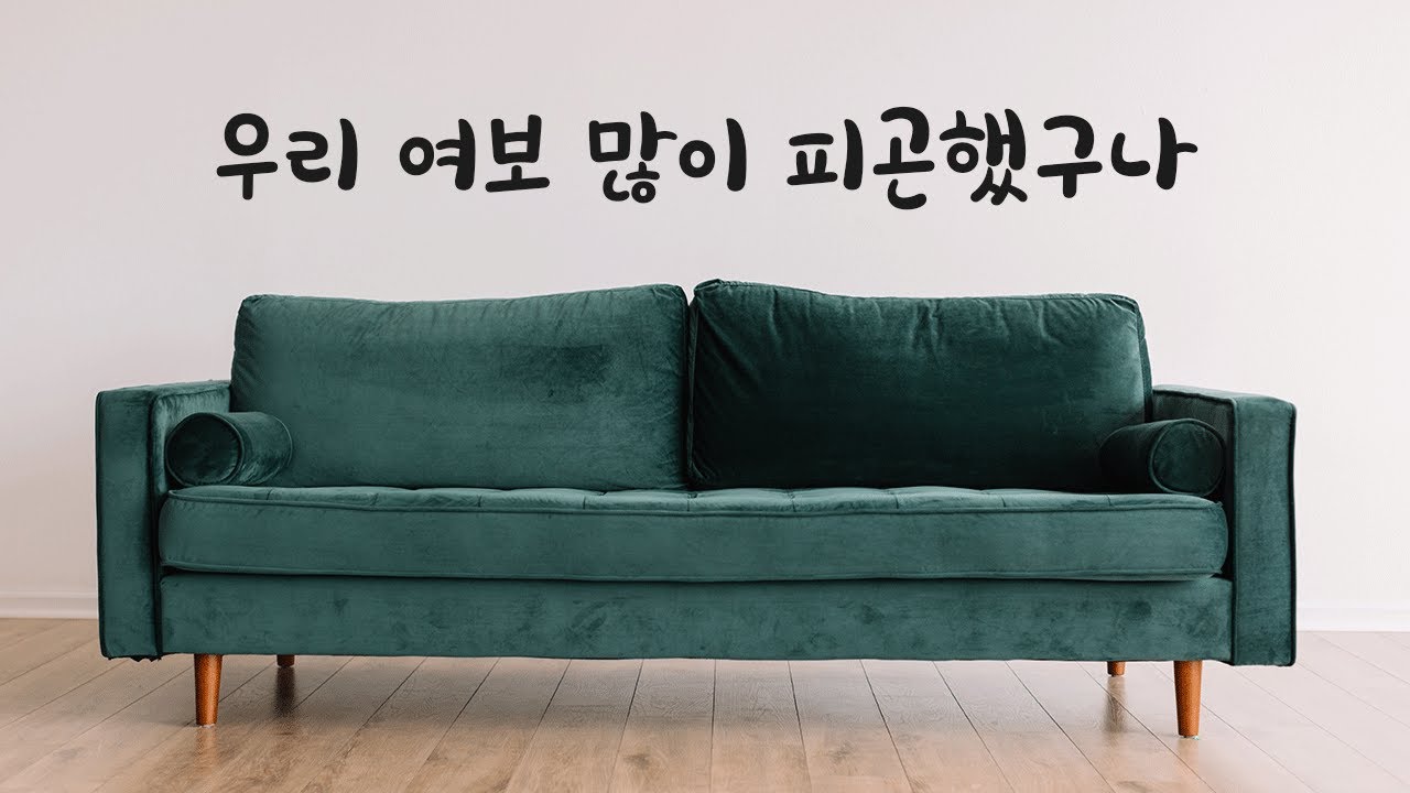 먼저 퇴근해서 소파에 잠들어 있는 여자친구 챙기는 남친ASMR