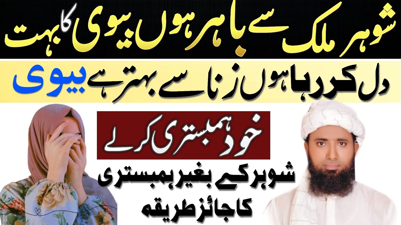 Biwi Des Main Shohar Pardes Mein Ho To Khawhish Kaise Puri Kare ! Shohar Ka Beron e Mulk Jana kaisa
