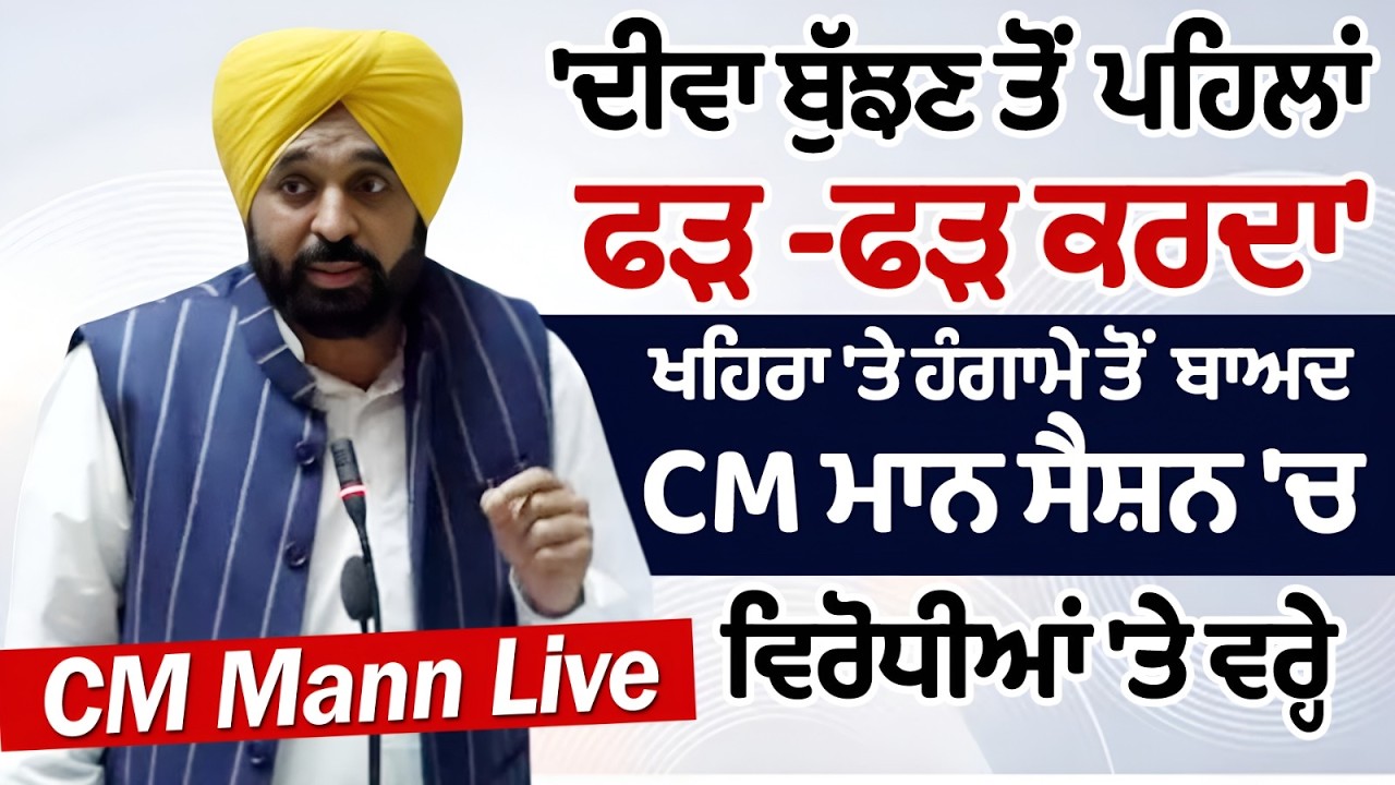 'ਦੀਵਾ ਬੁੱਝਣ ਤੋਂ ਪਹਿਲਾਂ ਫੜ -ਫੜ ਕਰਦਾ' - ਖਹਿਰਾ 'ਤੇ ਹੰਗਾਮੇ ਤੋਂ ਬਾਅਦ CM ਮਾਨ ਸੈਸ਼ਨ 'ਚ ਵਿਰੋਧੀਆਂ 'ਤੇ ਵਰ੍ਹੇ