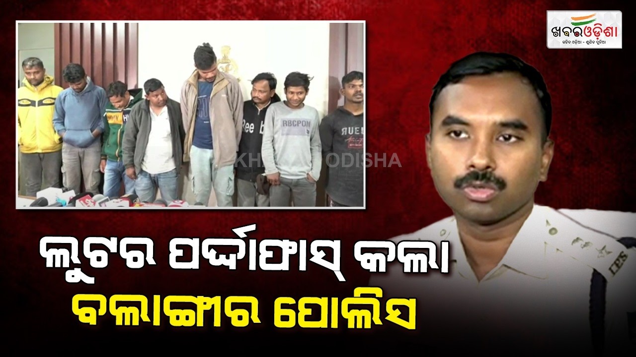 ଅଳଙ୍କାର ଦୋକାନରୁ ଲୁଟ୍ ଘଟଣାରେ ବଲାଙ୍ଗୀର ପୋଲିସକୁ ସଫଳତା, ୧୦ଗିରଫ | Bolangir | Khabar Odisha.