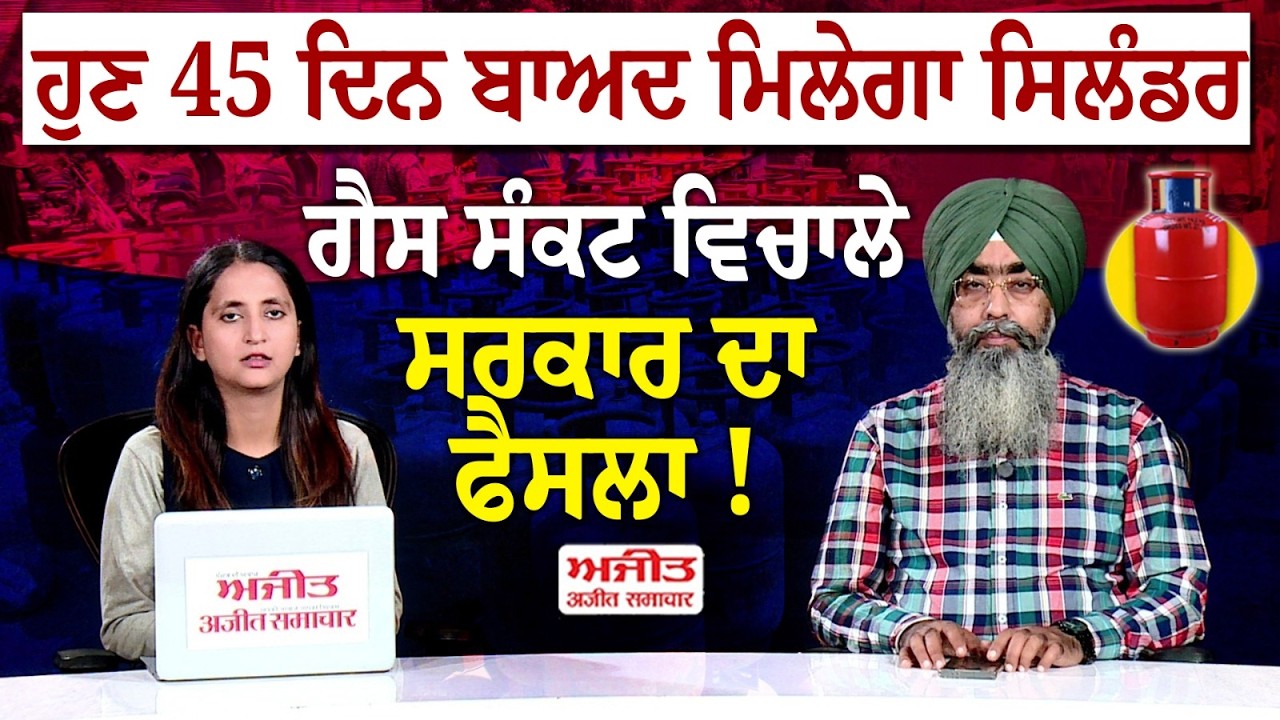 ਹੁਣ 45 ਦਿਨ ਬਾਅਦ ਮਿਲੇਗਾ Cylinder,Gas ਸੰਕਟ ਵਿਚਾਲੇ ਸਰਕਾਰ ਦਾ ਫੈਸਲਾ !