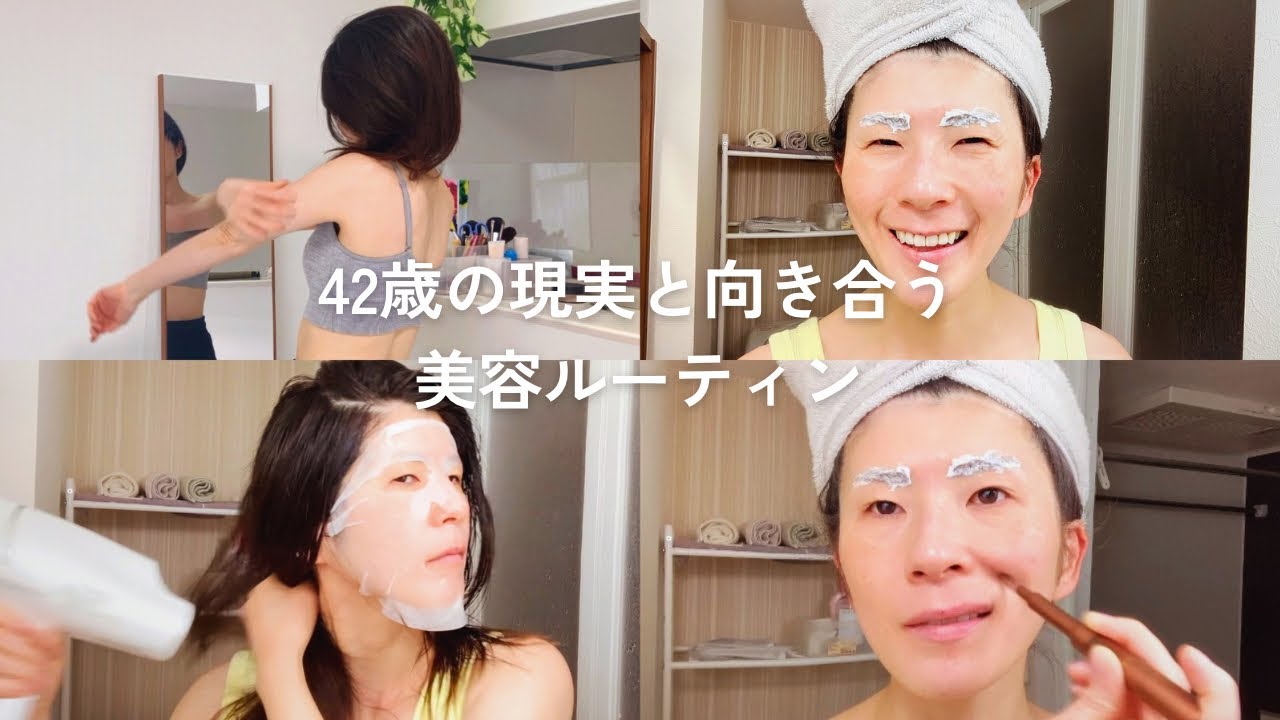 42歳超リアルな美容ルーティン | 老化と戦う| アラフォー独身女