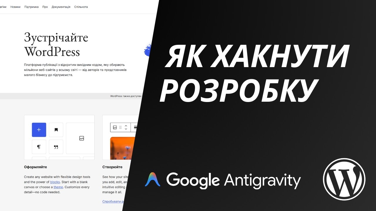 Як хакнути розробку WordPress за допомогою Antigravity