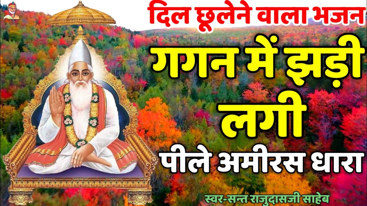 📿गगन में झड़ी लगी||पीले अमीरस धारा||मालवा का प्रसिद्ध  कबीर भजन||संत राजूदास जी साहेब||8223068945