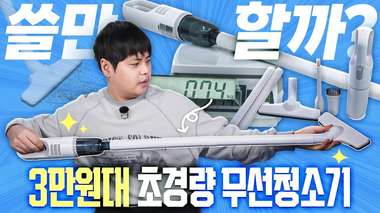 무게도 가격도 초경량! 3만원짜리 무선 진공 청소기는 과연 쓸만할까?