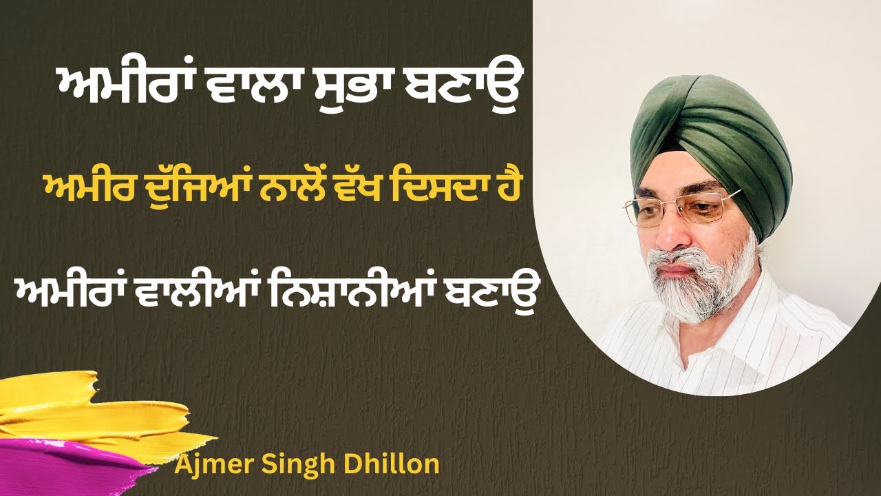 ਅਮੀਰ ਬਣੋ ਪਰ ਕਿਵੇਂ ਬਣਨਾ ਏ-Ajmer Singh Dhillon-624