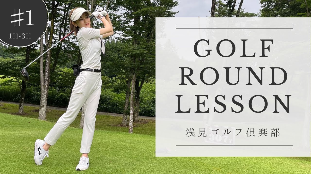 【ゴルフ⛳】初心者でも上達が早まるポイントをラウンドレッスンで解説！｜ピンの刺し方は？｜スパットの見つけ方は？｜