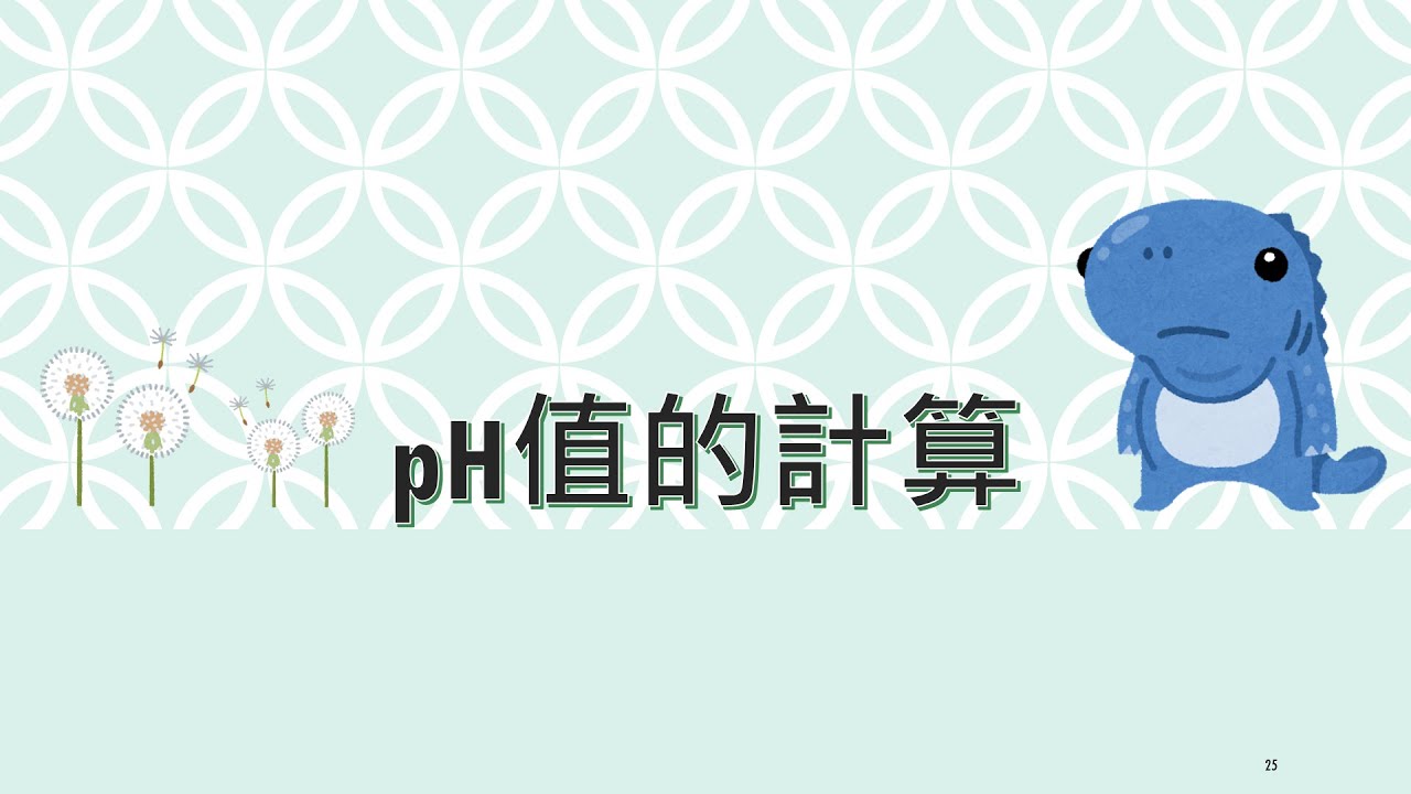[酸鹼#3] pH值的計算