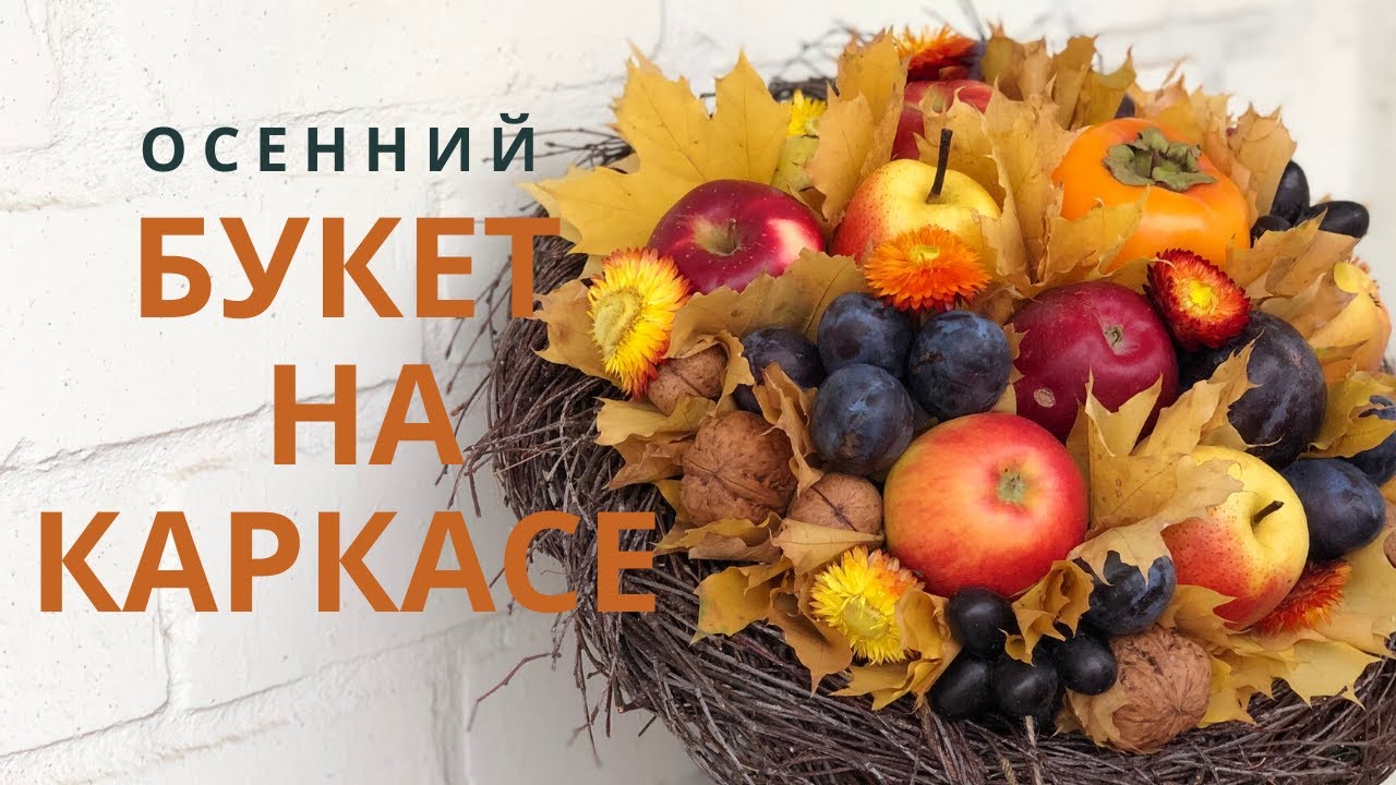 Осенний фруктовый букет на каркасе из веток | Живой МАСТЕР КЛАСС | DIY