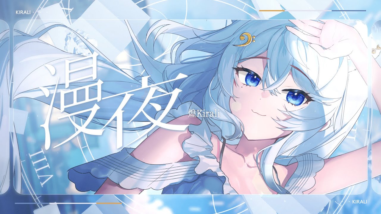 澪Rei - 漫夜｜煌Kirali【改編Cover】