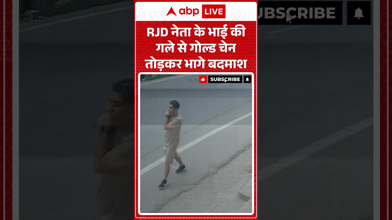 Bihar Viral News: RJD नेता के भाई की गले से गोल्ड चेन तोड़कर भागे बदमाश | #ytshorts #biharnews