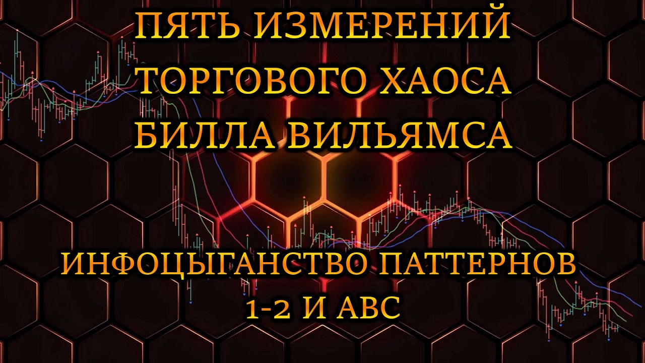 ПЯТЬ ИЗМЕРЕНИЙ РЫНКА ✍️ ТОРГОВЫЙ ХАОС ✍️ ПАТТЕРН 1-2 (ОДИН ДВА) И ПАТТЕРН ABC (АБС) 🤬 БИЛЛ ВИЛЬЯМС✍️