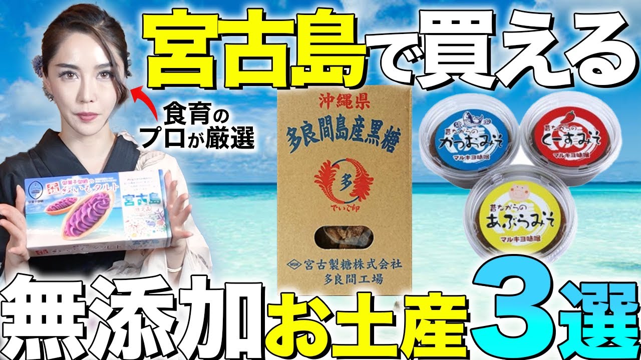 【宮古島お土産】食育のプロが選ぶ喜ばれること間違いなしの無添加お土産3選！