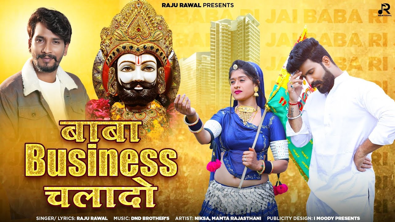 बाबा बीजनेश चला दो ||Baba business Chla Do } Raju Rawal|@sakshirecord  Nev Ramdev Ji Dj Song 2023