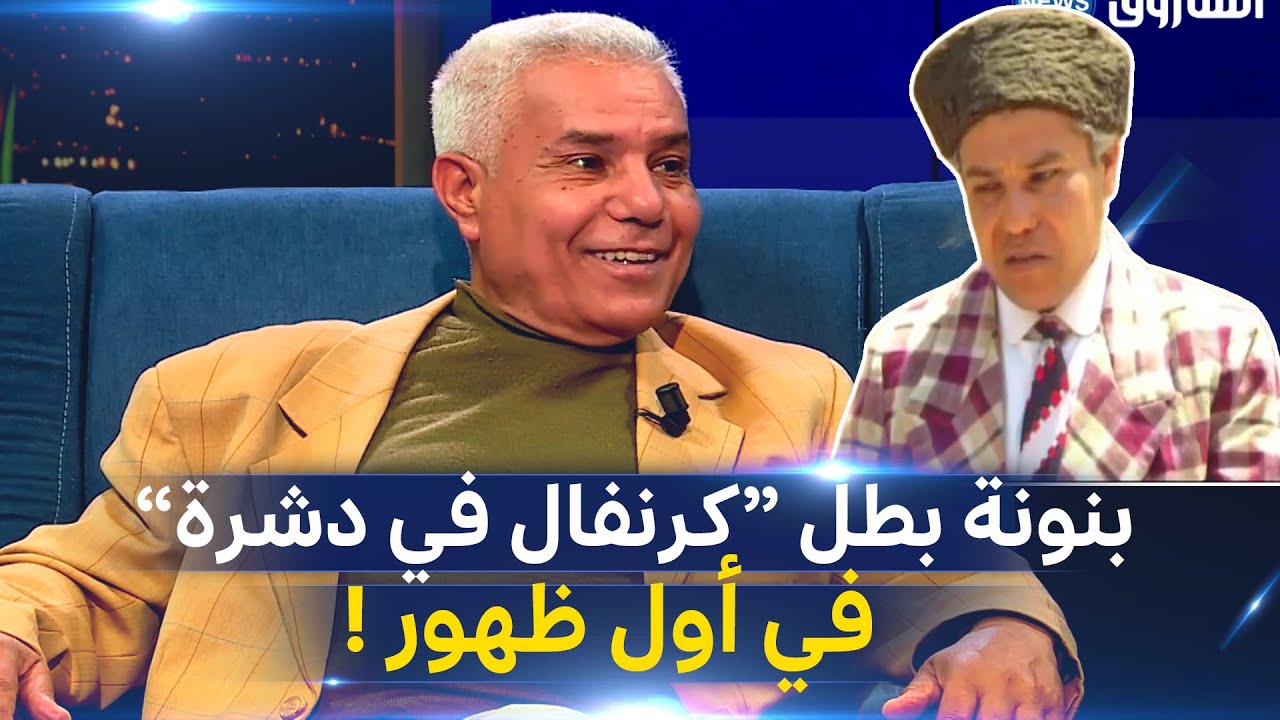 في أول ظهور له منذ سنوات.. الفنان حميدة خيضر #بنونةبطل كرنفال في دشرة ضيف المفيد مع قادة بن عمار