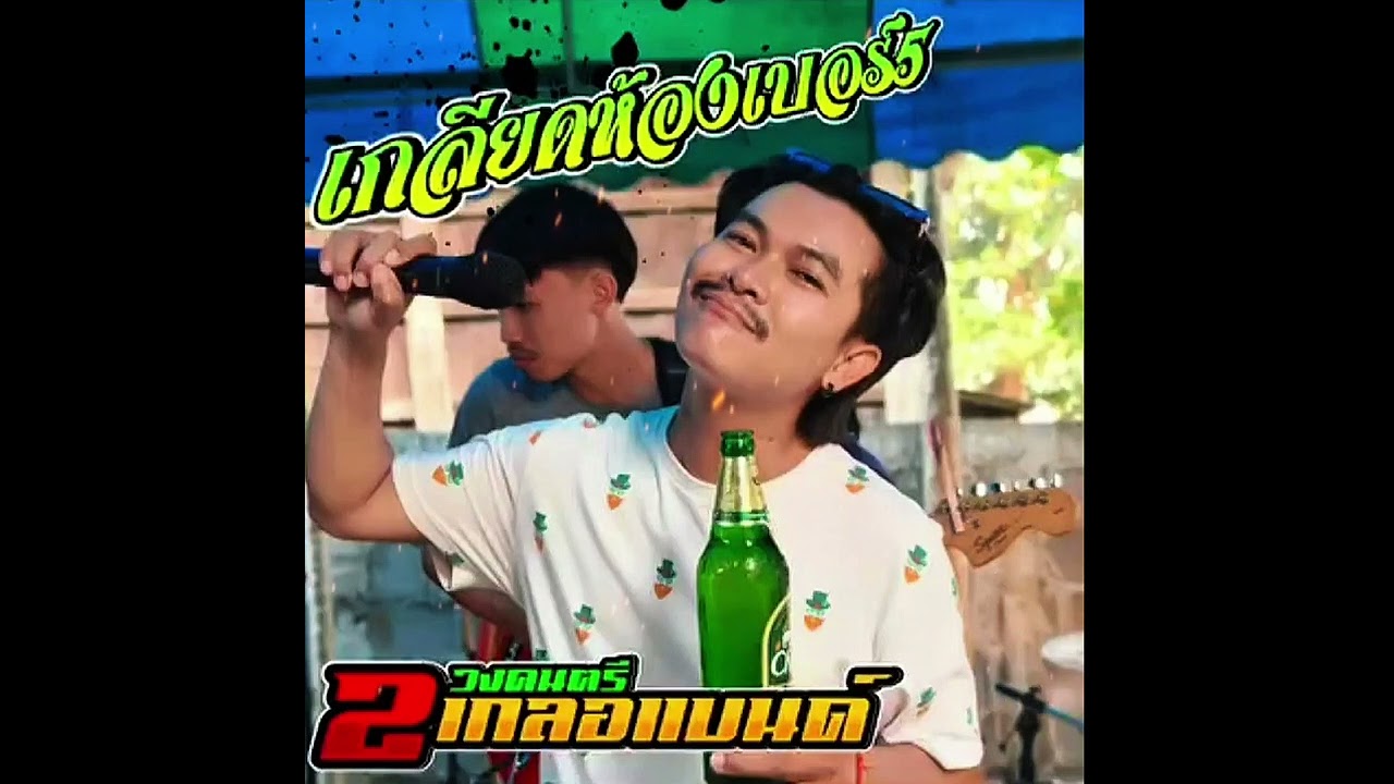 #เกลียดห้องเบอร์5 เเสดงสด💥 #วง2เกลอเเบนด์บุรีรัมย์