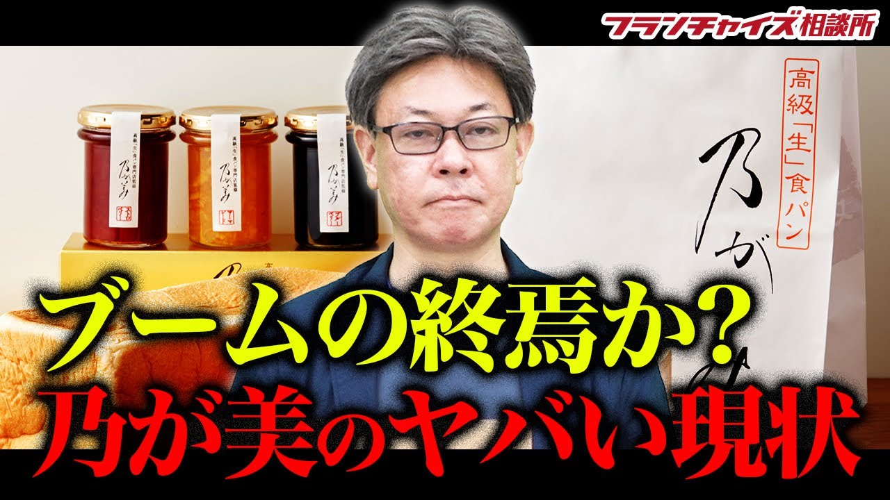 高級生食パン専門店「乃が美」の加盟店が8店舗を閉店！新たにパン屋をオープン！！｜フランチャイズ相談所 vol.2104