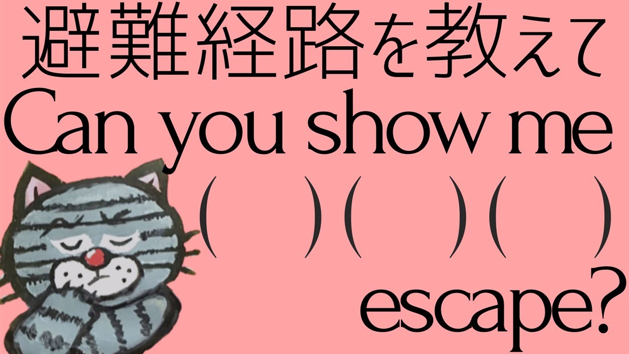 「避難経路」という単語を知らなくても大丈夫!第四文型＋疑問詞で英作文の幅が倍になる！-中学英語講座㉕【新指導要領対応版】