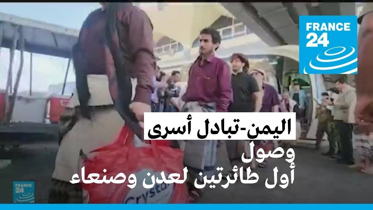 وصول أول طائرتين تقلان أسرى إلى عدن وصنعاء • فرانس 24