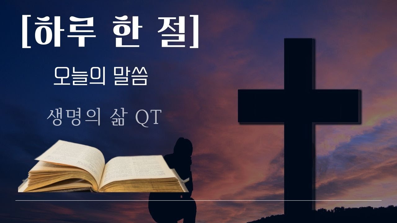 [하루 한 절] 오늘의 말씀 생명의 삶 QT 마태복음 5장 34절 2026년 1월 22일