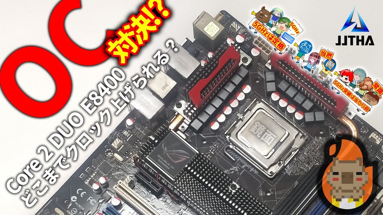 ジャンクパーツを使い限界OCバトル！？Core 2 DUOのOC童貞はどこまでクロック上げられるか？ 【JJTHAコラボ】