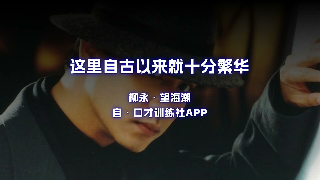 东南形胜 三吴都会，钱塘自古繁华 原文朗诵朗读赏析翻译|柳永古诗词