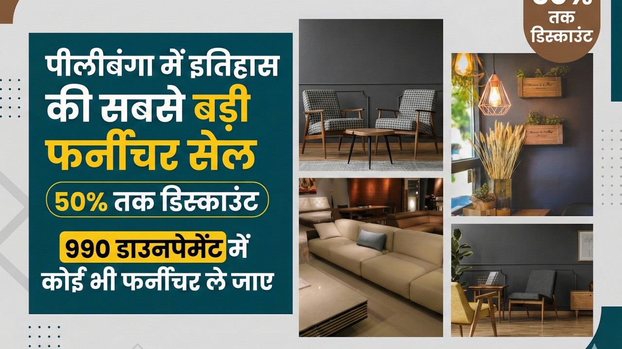 🚨 पीलीबंगा में अब तक की सबसे बड़ी फर्नीचर सेल! 🚨