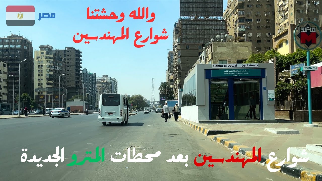 شوارع المهندسين بعد افتتاح محطات المترو الجديدة|الخط الثالث|جامعة الدول|وادى النيل|السودان|عرابي