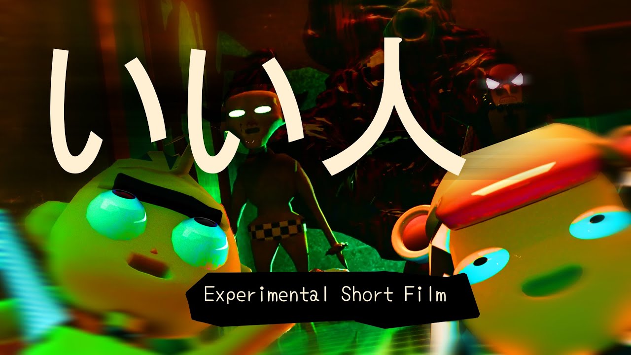 「いい人」Nice People - A 3D experimental short movie (en/日本語/fr subs!)