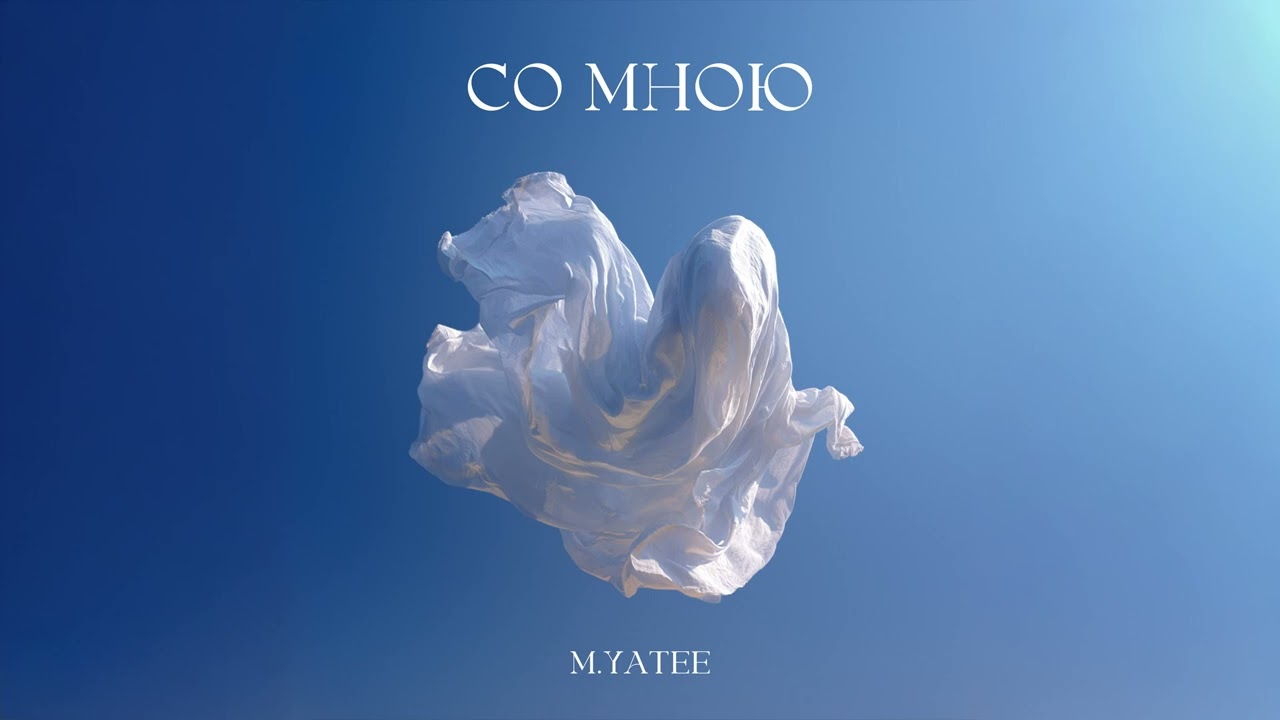 M.Yatee - Со мною (Single 2026)