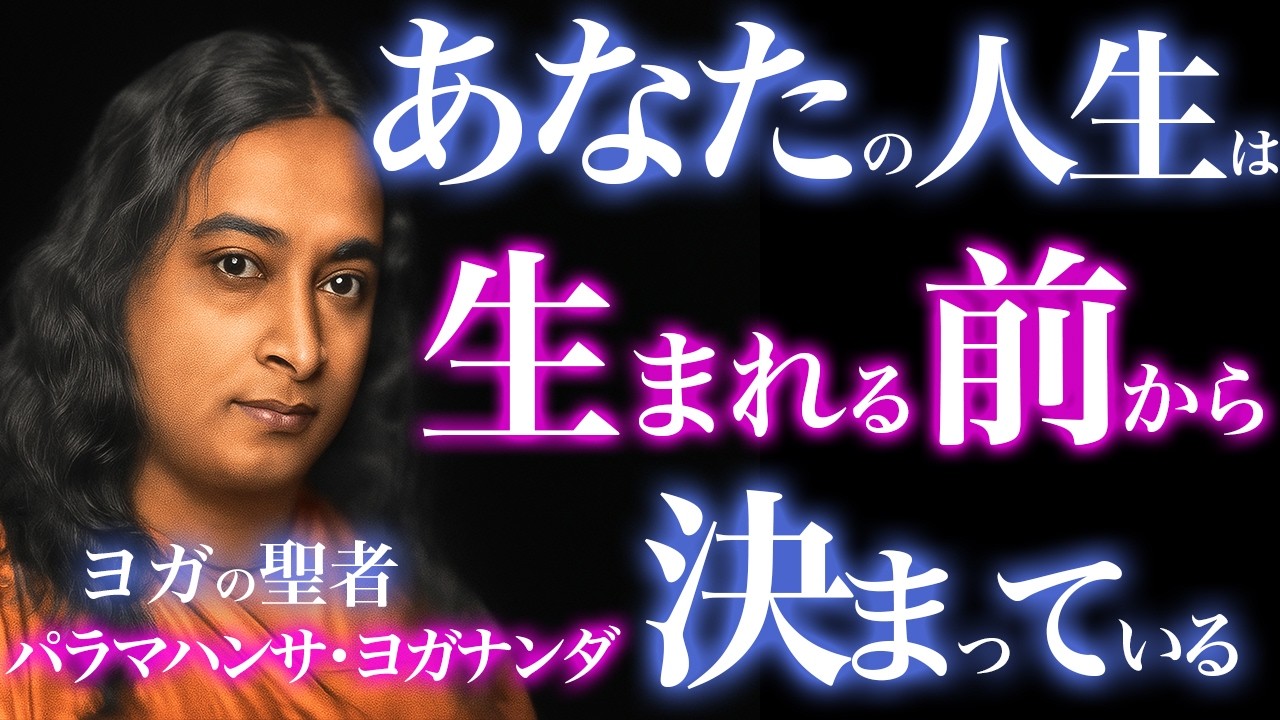 あなたは&ldquo;生まれる前&rdquo;にすべて決めていた&hellip;ヨガナンダが明かす魂・意識・輪廻転生の真実