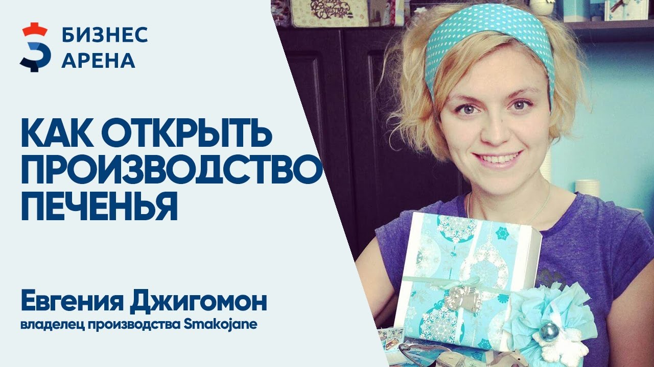 Евгения Джигомон(smakojane) - Как открыть производство печенья