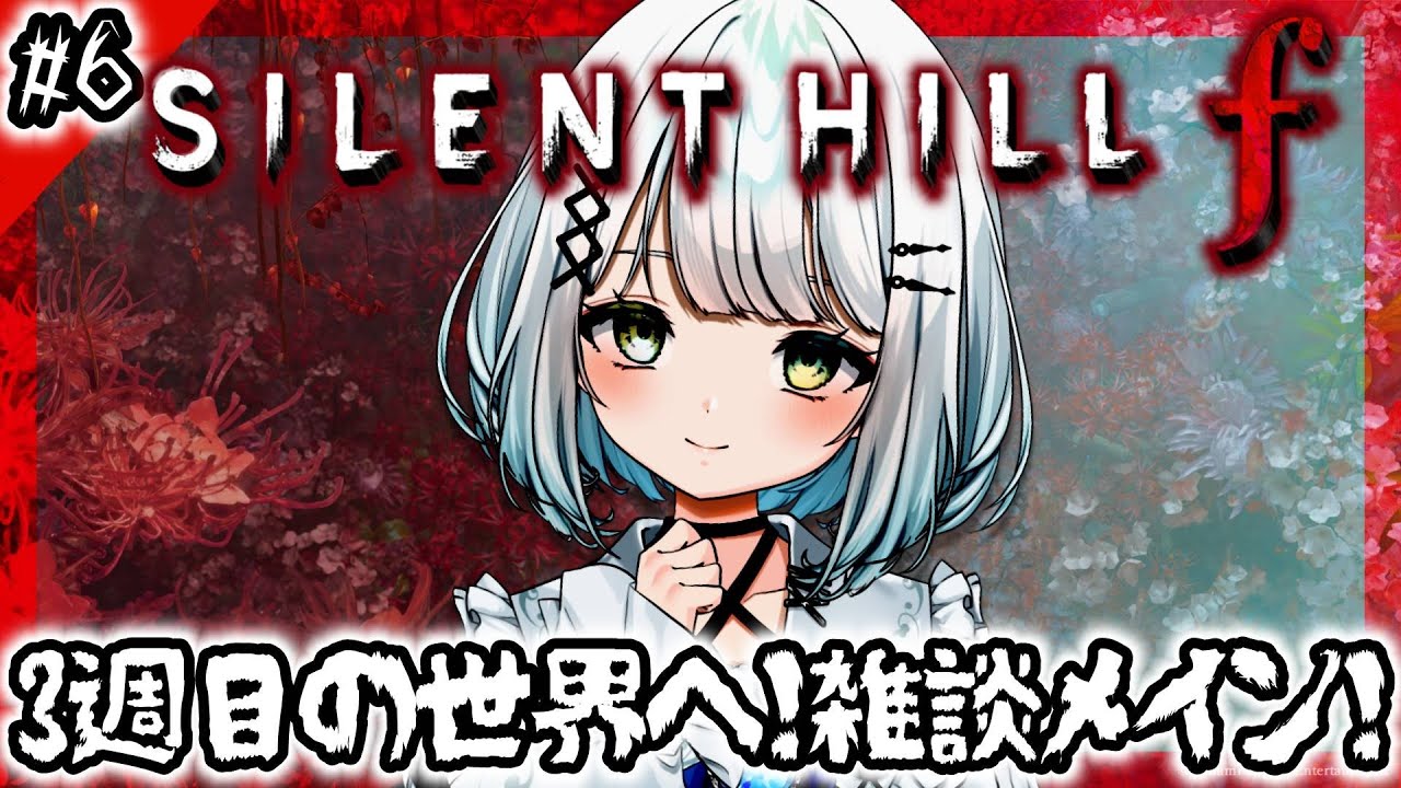 【 SILENT HILL f 】 3週目！ゆるゆると雑談メインで頑張る！！満を持してのサイレントヒルf ＃6  ※ネタバレあり【 個人Vtuber / 初見プレイ 】