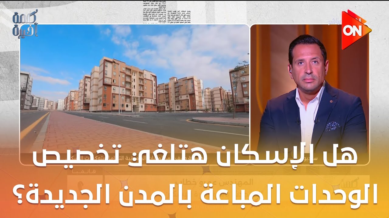 هل الإسكان هتلغي تخصيص الوحدات المباعة بالمدن الجديدة بتوكيلات في الشهر العقاري؟..متحدث الوزارة يكشف