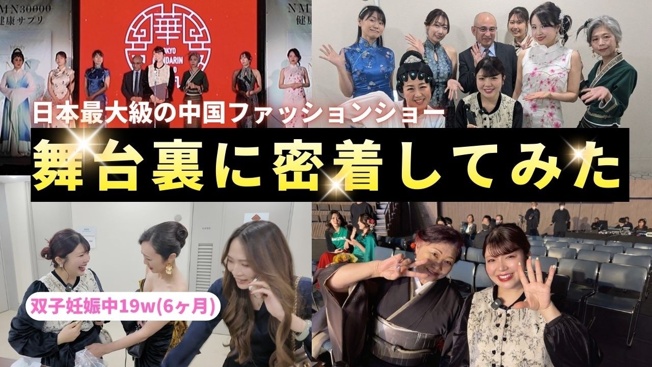 【密着】日本最大級の中国ファッションショーの裏側｜双子妊娠6ヶ月、気づかれないように笑っていた一日