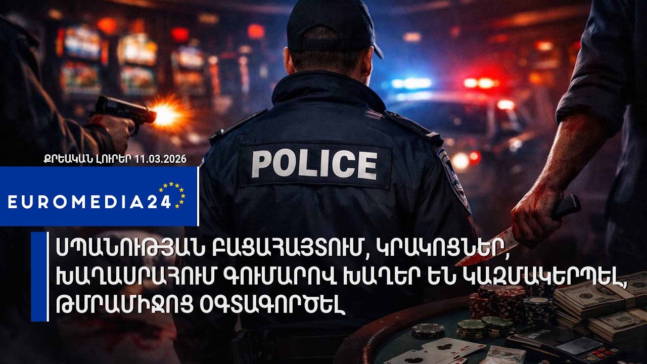 Սպանության բացահայտում, կրակոցներ, խաղասրահում գումարով խաղեր են կազմակերպել, թմրամիջոց օգտագործել