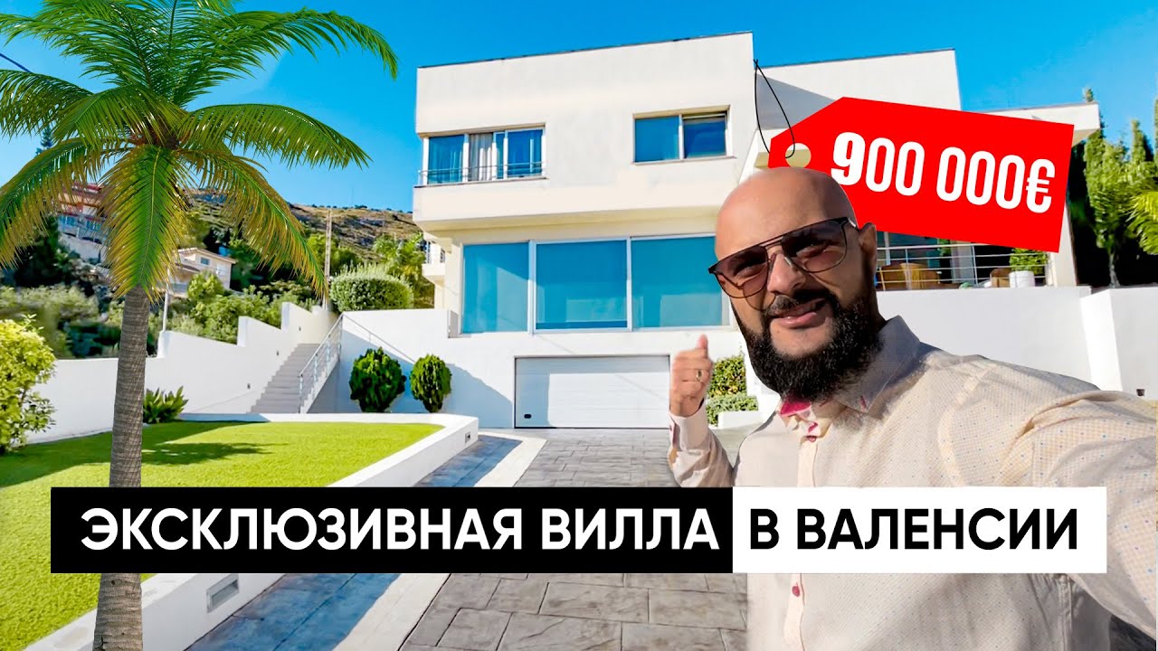 House in Valencia. Дом/вилла в Валенсии за 900 000 евро. Элитная недвижимость в Испании.🇪🇸