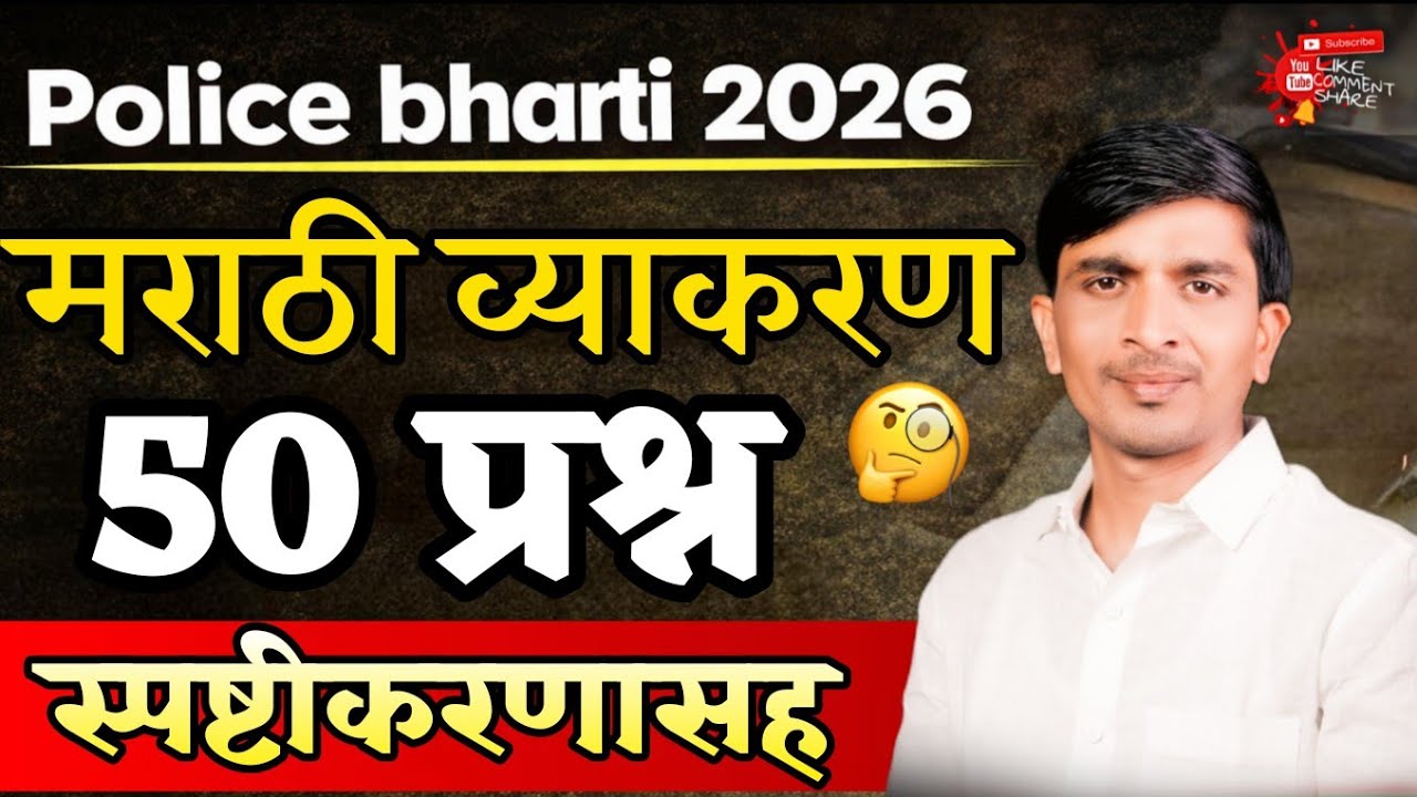 🎯 पोलीस भरती 2026 | मराठी व्याकरण 50 ट्रॅप प्रश्न 💯🔥 #PoliceBharti2026 #MarathiVyakaran #fypシ゚viral 