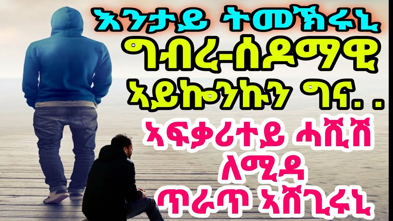 እንታይ ትመኽሩኒ ግብረ-ሰዶማዊ ኣይኰንኩን ግና. .ኣፍቃሪተይ ሓሺሽ ለሚዳጥራጥ ኣሸጊሩኒ
