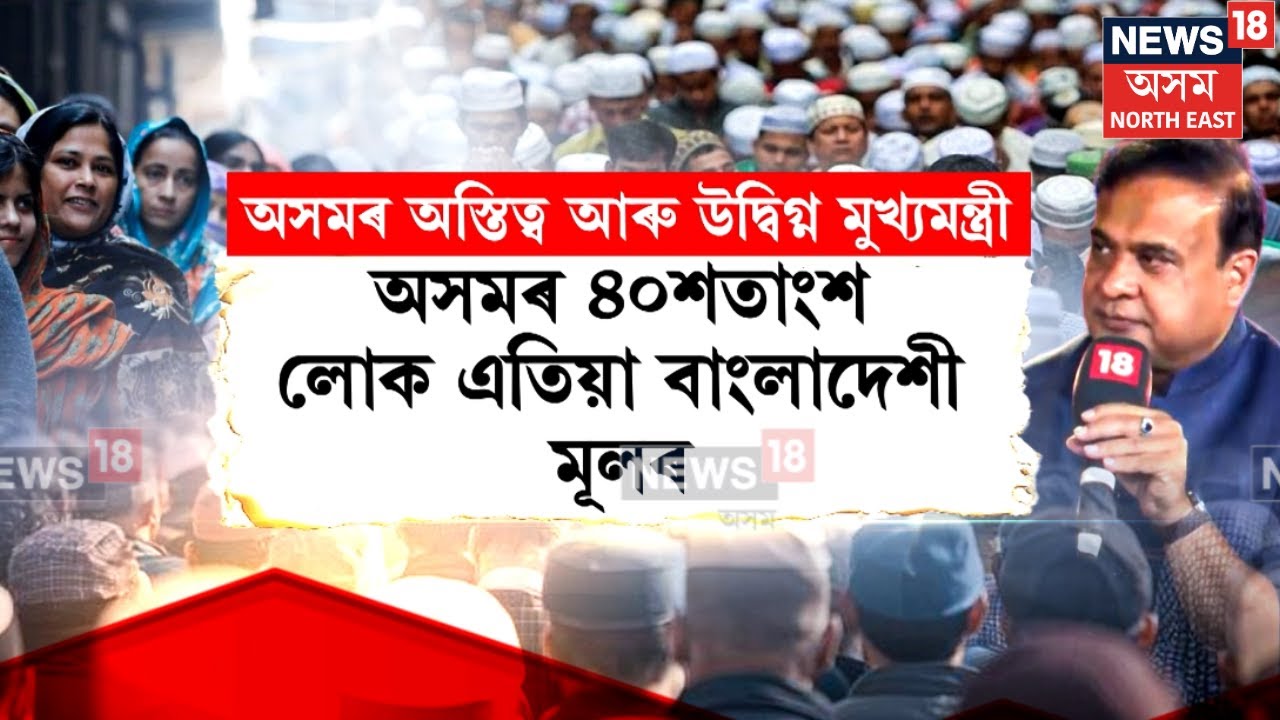 CM Himanta Biswa Sarma on Bangladeshi : অসমৰ ৪০শতাংশ লোক এতিয়া বাংলাদেশী মূলৰ | N18V