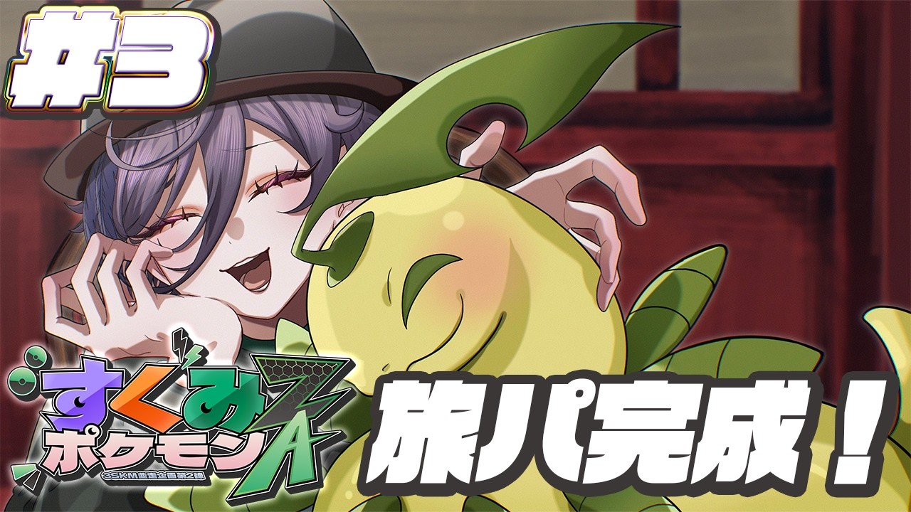 【#すくみポケモンZA】#3 服買いすぎて金欠なんだよね【榊ネス/にじさんじ】
