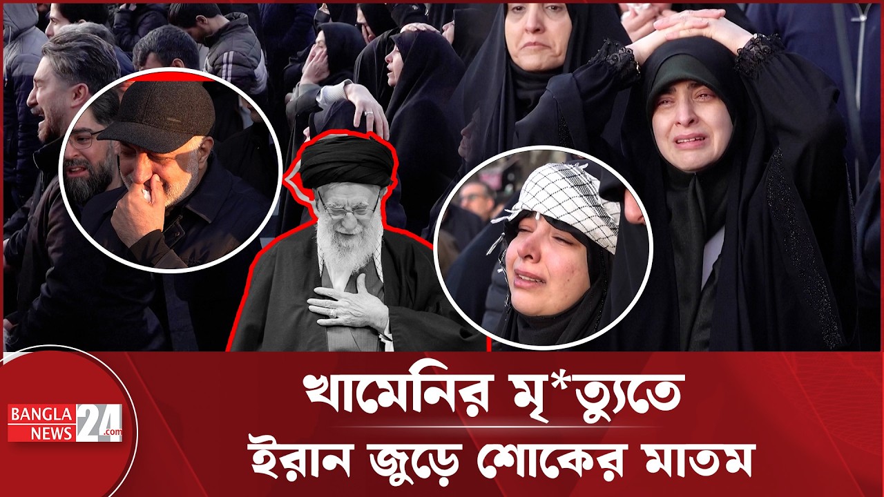 সর্বোচ্চ নেতার মৃ*ত্যুতে ইরানিদের আহাজারি… | Ayatollah Khamenei