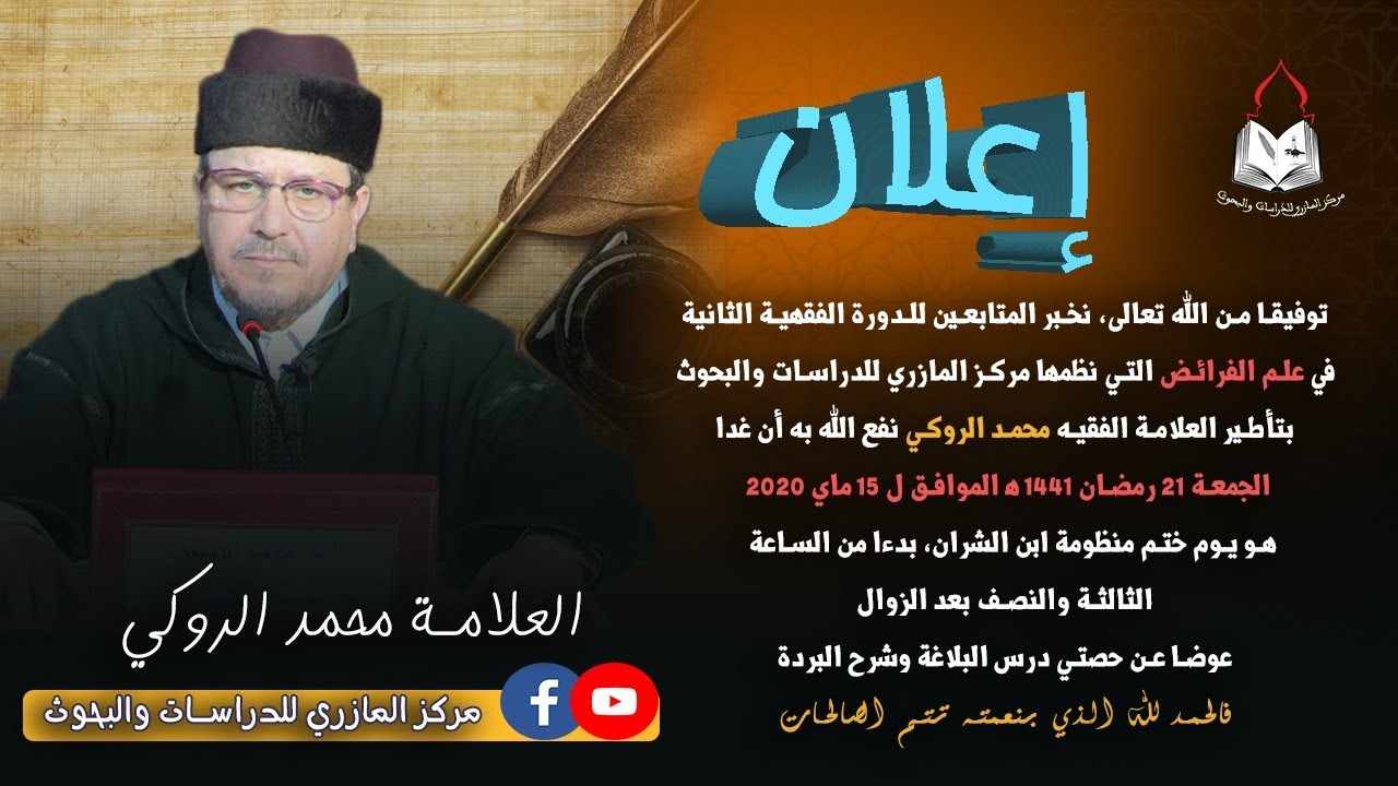 الدورة اللغوية :  شرح منظومة ابن الشران الدرس الختامي* الدكتور العلامة محمد الروكي