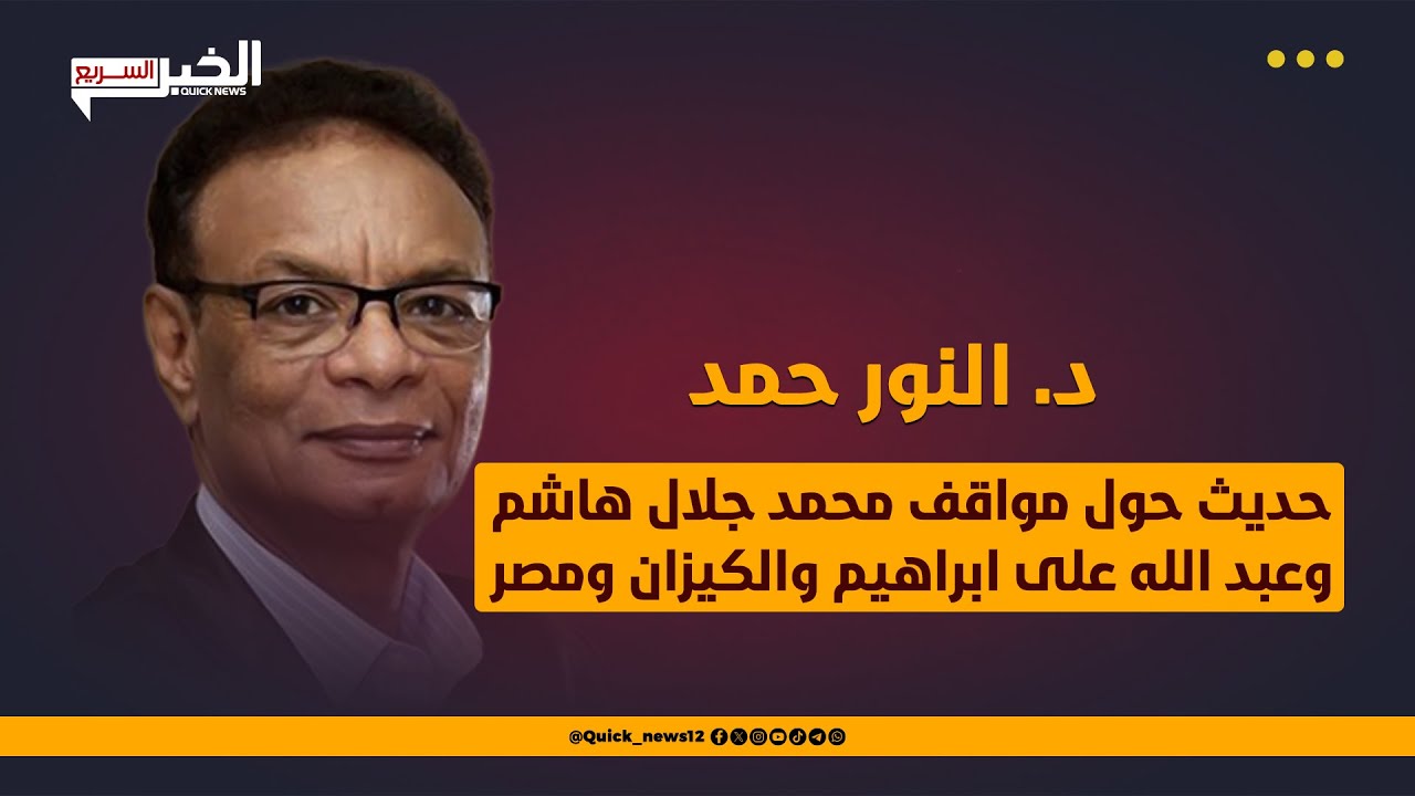 د. النور حمد.. وحديث حول مواقف محمد جلال هاشم وعبد الله على ابراهيم والكيزان ومصر
