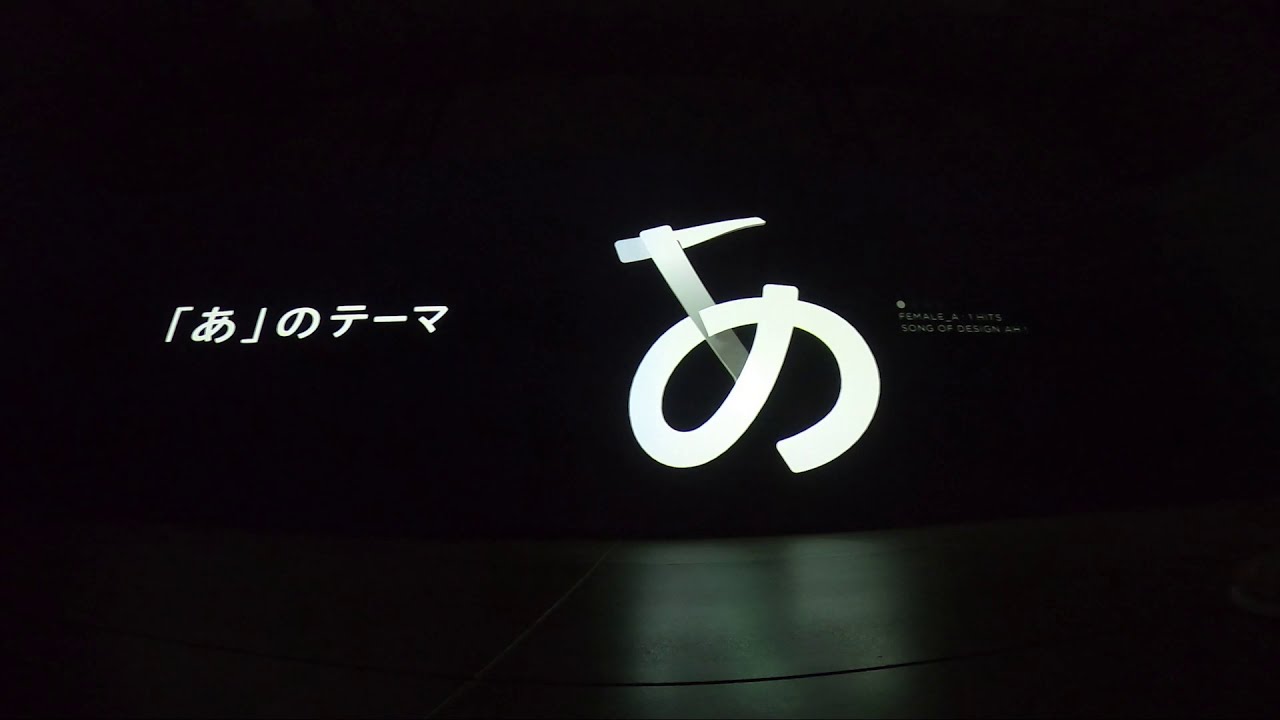 体感の部屋＿「あ」のテーマ  /デサインあ展 in 佐川美術館 2020