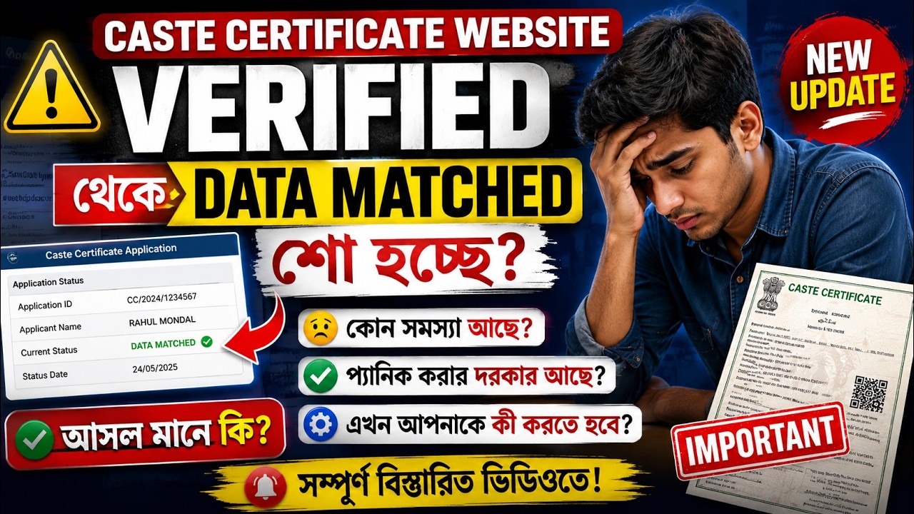 📃Caste Certificate Website Update 😭 Verified থেকে Data Matched Show হচ্ছে | কী করবেন? Full Guide